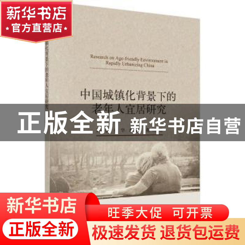 正版 中国城镇化背景下的老年人宜居研究 周尚意【等】著 科学出版