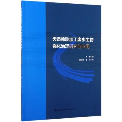 正版新书]天然橡胶加工废水生物强化治理研究与应用王静|责编:杨