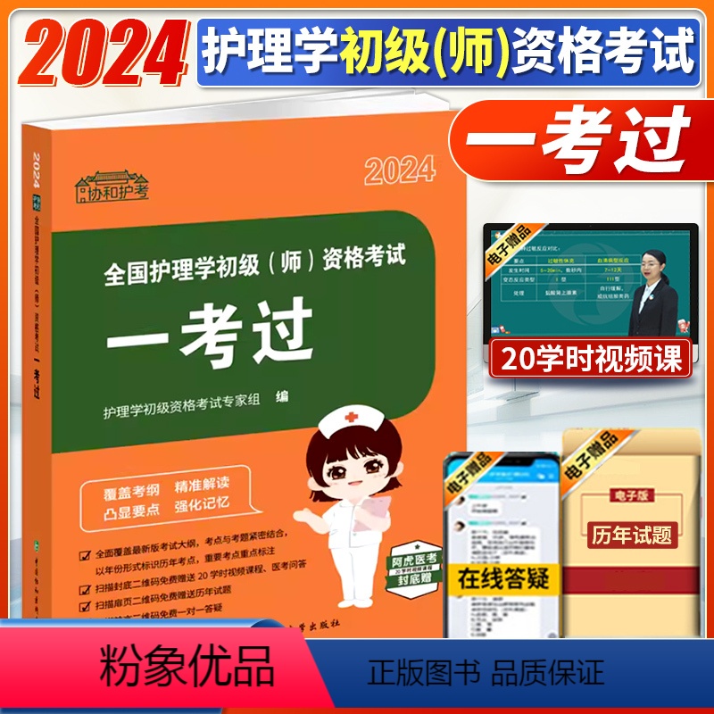 【正版】2024协和护考一考过全国护理学初级(师)资格考试考试大纲历年考点视频答疑护资考试历年真题习题天天练重点标注中