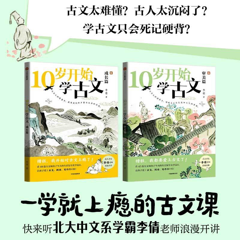 全2册 [正版]10岁开始学古文系列 成长篇 审美篇 李倩著 激发古文阅读兴趣 提升核心素养 掌握古文常见难点 轻松应对高清大图
