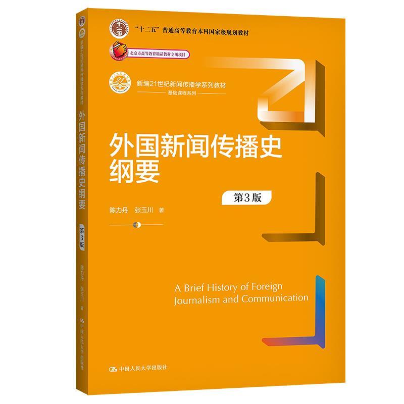 正版新书]外国新闻传播史纲要陈力丹张玉川9787300299792
