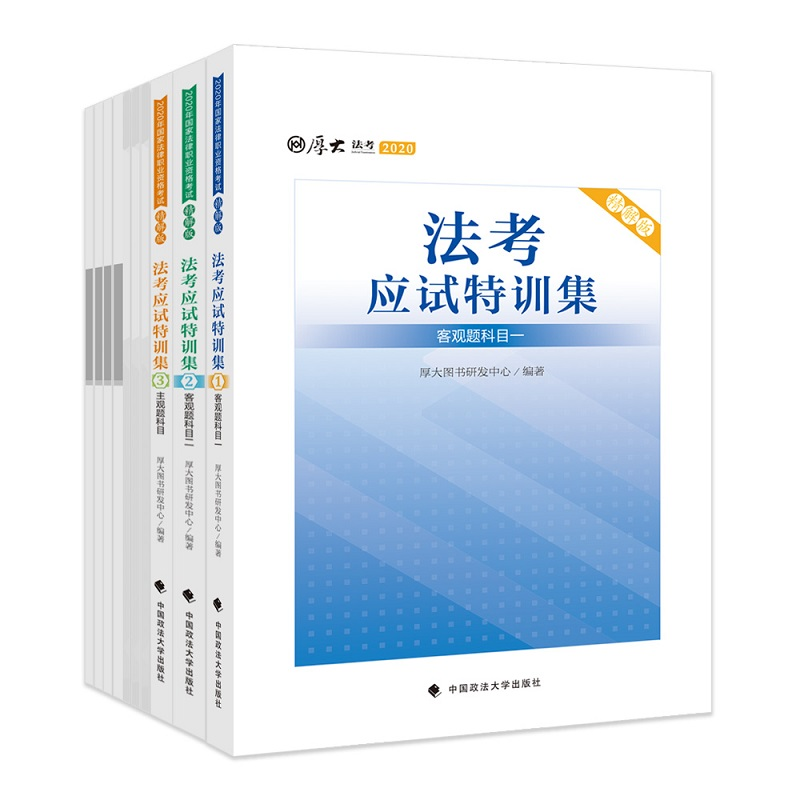 正版新书】法考应试特训集 精解版 2020(全10册)厚大图书研发中心