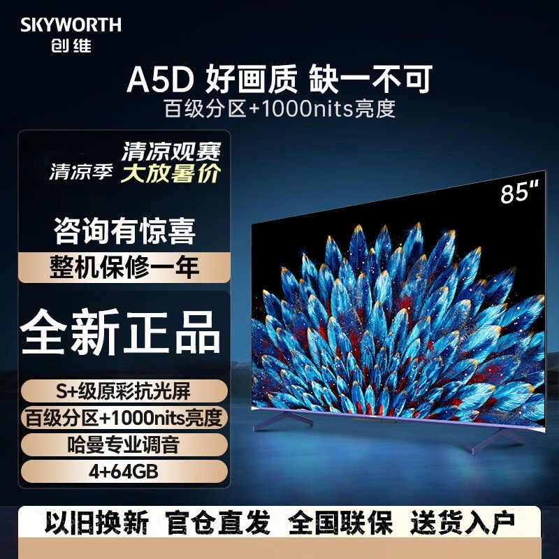 创维电视85A5D 85英寸百级分区 4+64GB哈曼调音 一级能效 4K超薄护眼平板巨幕大屏游戏电视机