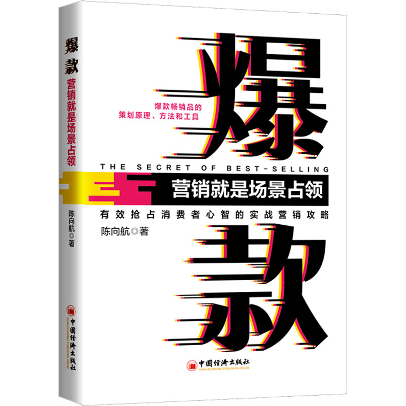 醉染图书营销就是场景占领9787513670104高清大图