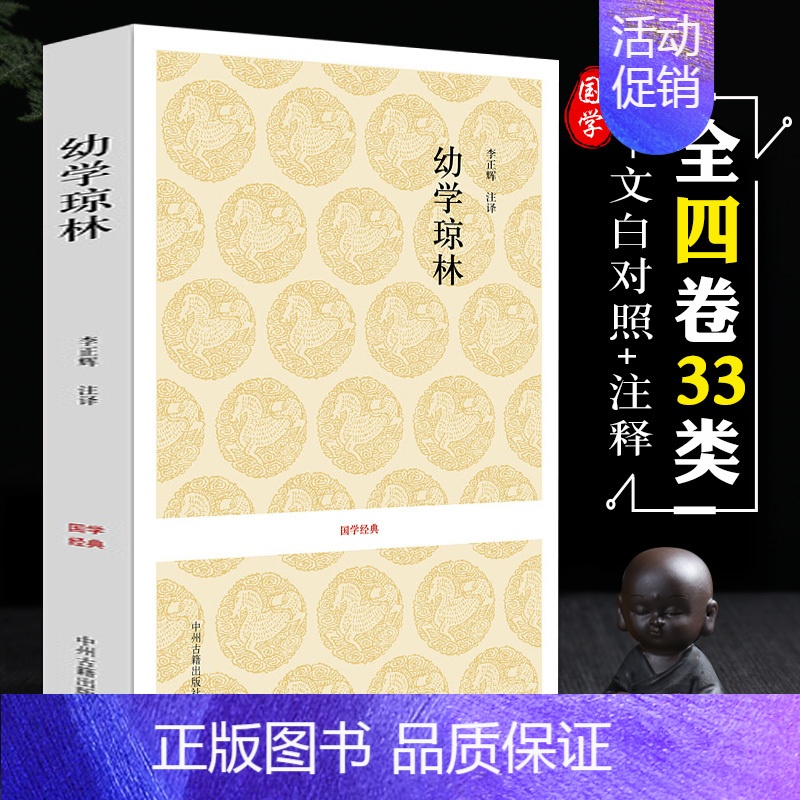[正版]幼学琼林完整版 国学经典 中华传统蒙学精华无删减版 文白对照原文注释译文 中小学生学习中华传统文化书籍课外青少年高清大图