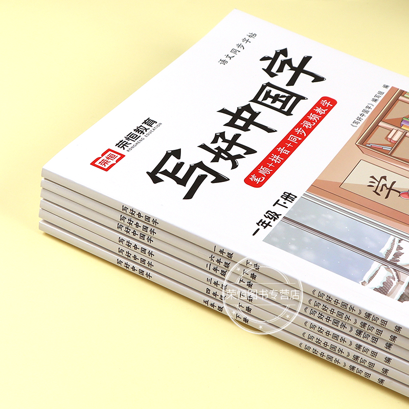 八年级上册写好中国字(赠钢笔2支) [正版]荣恒2024新版 写好中国字字帖一年级下同步课课练人教版小学生二三年级上册下高清大图