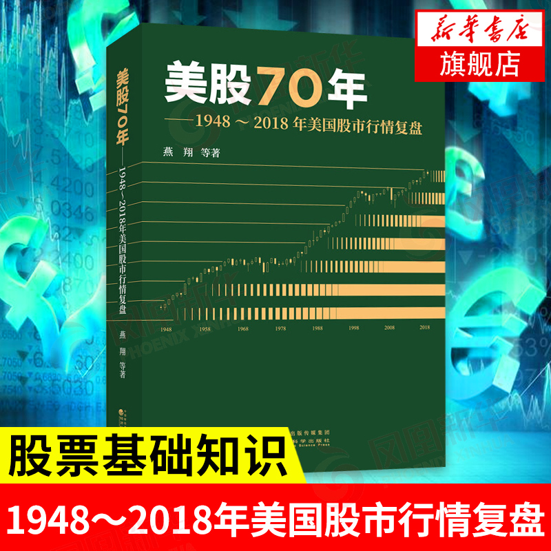 [正版]美股70年 1948-2018年美国股市行情复盘 燕翔 等编著 经济金融书籍 书籍凤凰书店高清大图