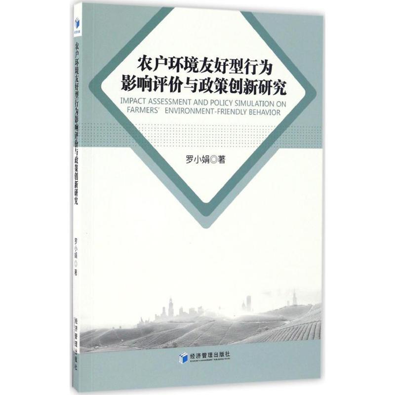 正版新书】农户环境友好型行为影响评价与政策创新研究罗小娟9787