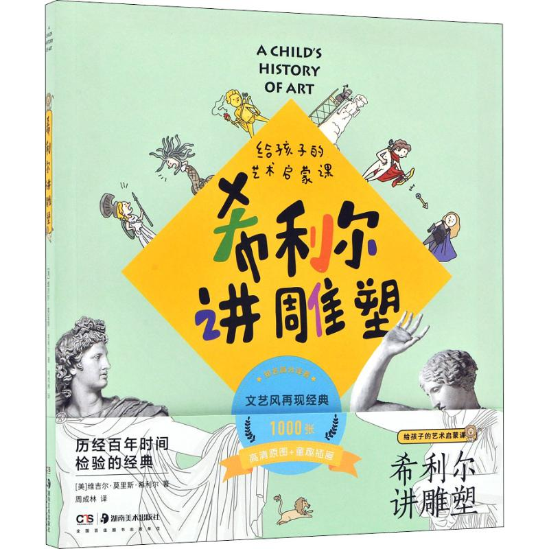 [M]希利尔讲雕塑 给孩子的艺术启蒙课-9787535685049
