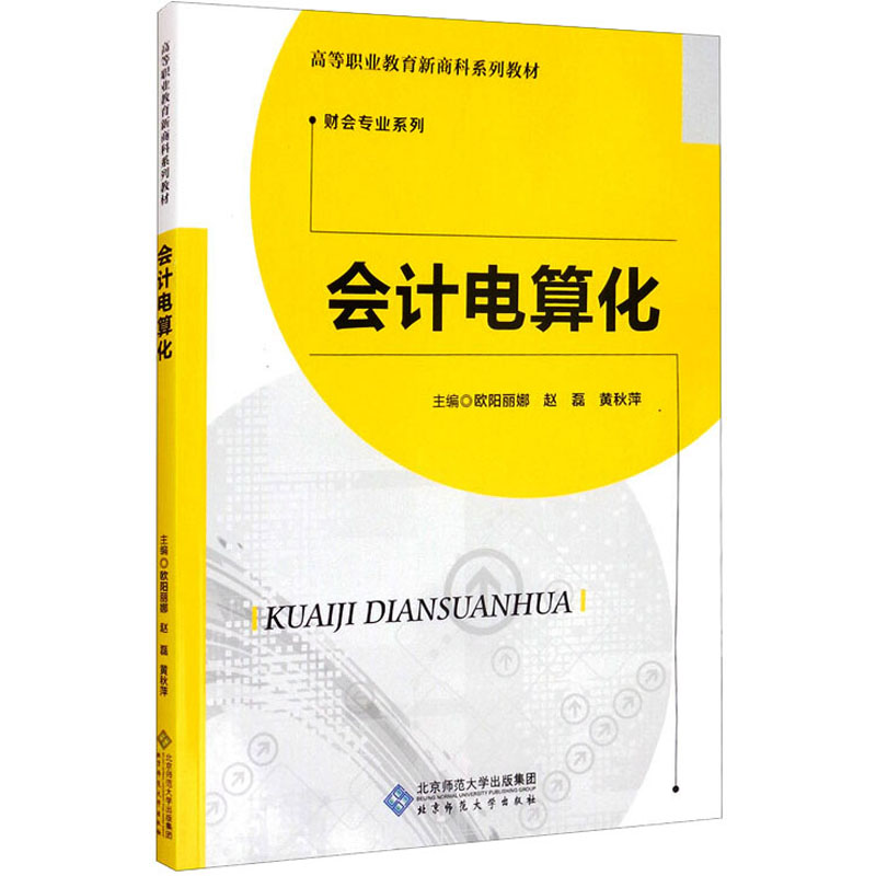 [M]会计电算化-9787303266029高清大图