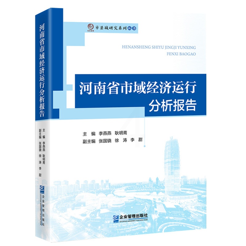 [正版]河南省市域经济运行分析报告9787516424605企业管理出版社书籍高清大图