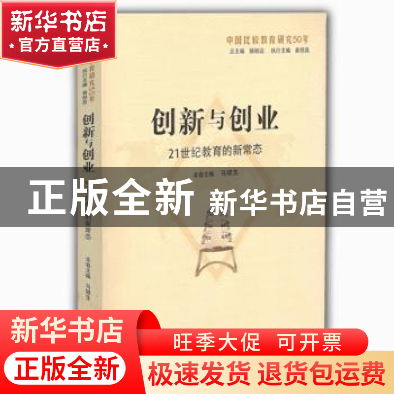 正版 创新与创业:21世纪教育的新常态 顾明远,曲恒昌 著 山东教高清大图