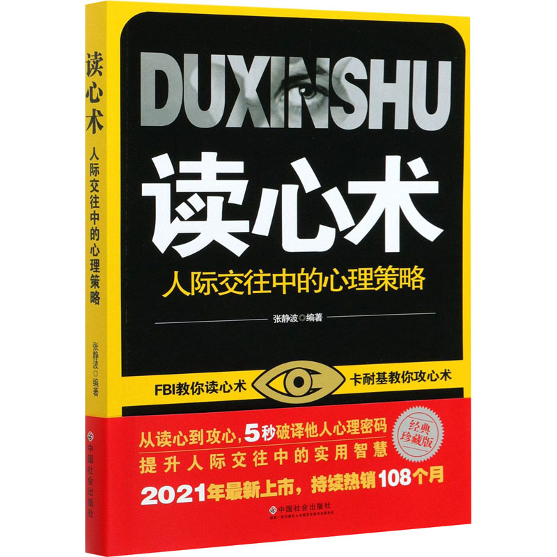 醉染图书读心术 人际交往中的心理策略 经典珍藏版9787508737416