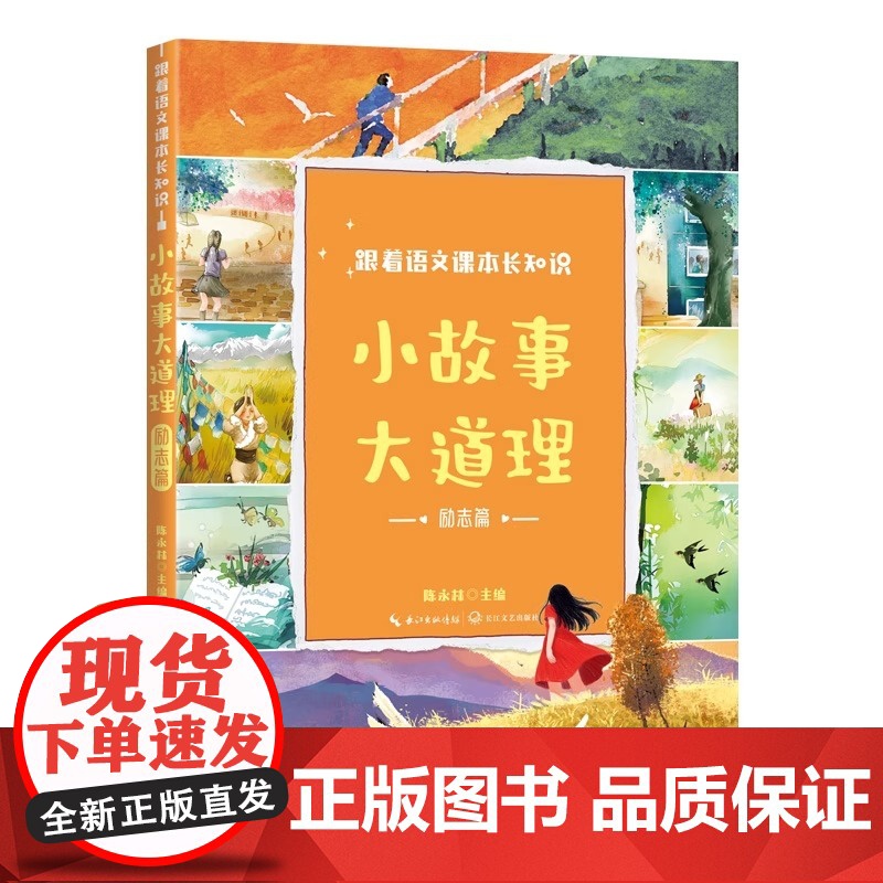 跟着语文课本长知识小故事大道理励志篇三年级上册快乐读书吧课外书必读老师阅读中国古代寓言古今中外名人真实事迹读物高清大图