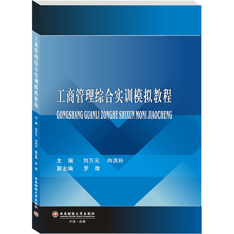 [M]工商管理综合实训模拟教程-9787550437951高清大图