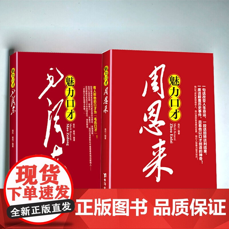 2021新版 魅力口才周恩来高清大图