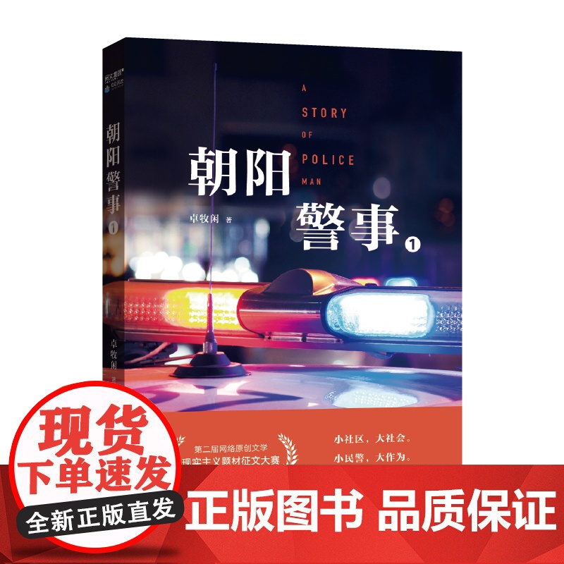 朝阳警事1 卓牧闲网络文学警务特色作家 起点中文网络小说 原创文学现实主义题材 上海文艺出版社高清大图
