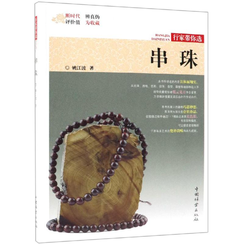 醉染图书串珠/行家带你选9787503898846