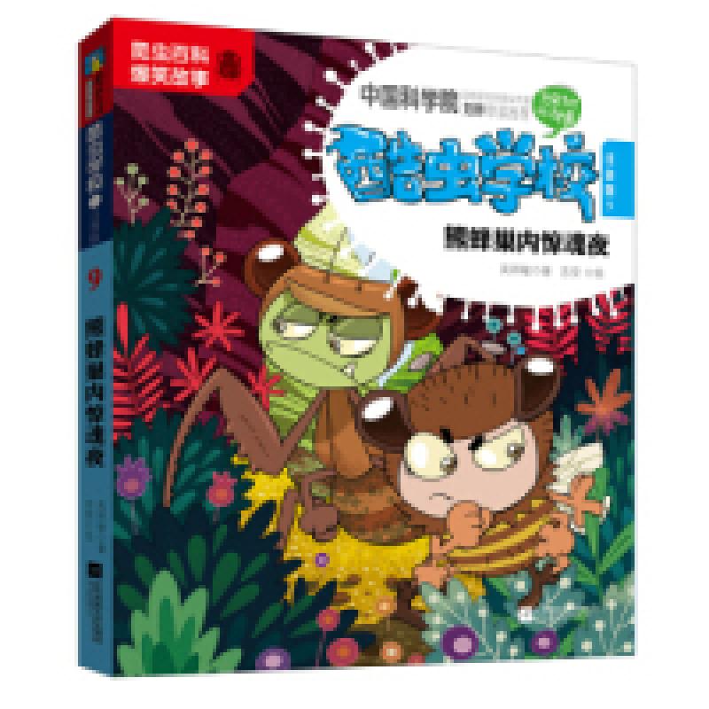 正版新书】酷虫学校.9,熊蜂巢内惊魂夜:注音版吴祥敏 吉安978755