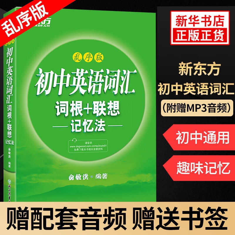 初中英语词汇 词根+联想记忆法乱序版 俞敏洪编著 词汇绿宝书 中学教辅初中通用英语学词汇背诵手册高高清大图