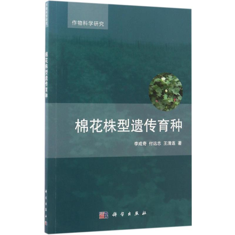 【M】棉花株型遗传育种-9787030526083