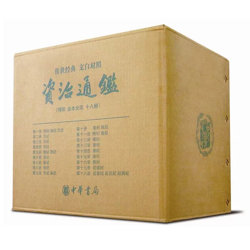 [正版]资治通鉴全套18册原著文白对照全本全译中华书局全集完整版无删减中国历史书籍全套古代史通史上下五千年二十四史书店书高清大图