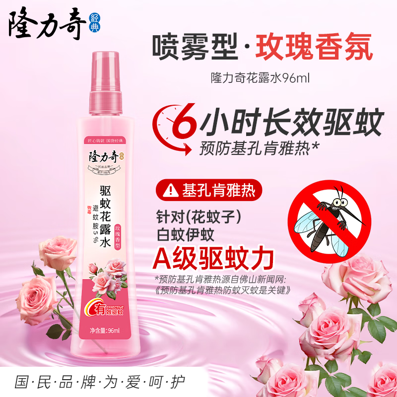 隆力奇 玫瑰香型驱蚊花露水96ml喷雾型舒缓止痒长效防护花露水