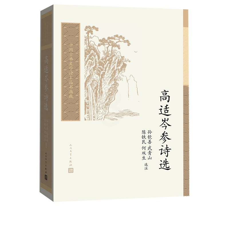 [正版]高适岑参诗选中国古典文学读本丛书典藏第三辑孙钦善陈铁民唐诗盛唐边塞诗