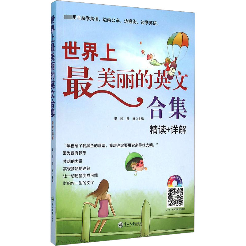 【M】世界上最美丽的英文合集 精读+详解-9787306052407