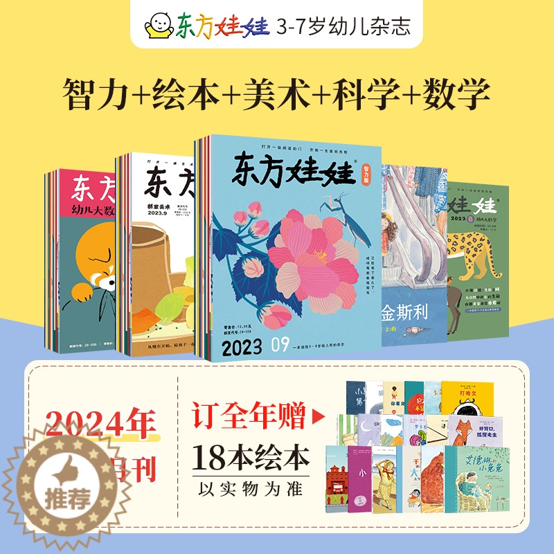 【醉染正版】东方娃娃杂志全年订阅周期2024.1-12月幼儿期刊读物智力绘本美术科学数学0-7岁宝宝科普思维启蒙创意动物