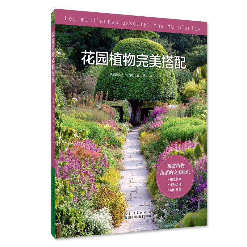 [醉染正版]花园植物完美搭配 本尼迪克特布达松著 赵昕译 家庭园艺养花书籍 时尚生活花园打理创意搭配花园设计养花知识 湖高清大图