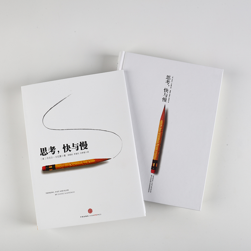 [正版]思考快与慢 诺贝尔经济学奖作品 噪声作者丹尼尔著作 行为经济学 快思考慢思考 颠覆你对思考看法 经济学社会科学高清大图