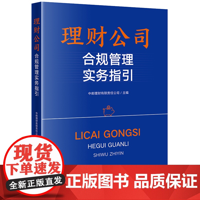 2023新书 理财公司合规管理实务指引 中邮理财有限责任公司主编 法律出版社高清大图