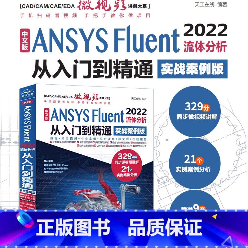 [正版] 中文版 ANSYS Fluent 2022流体分析从入门到精通(实战案例版)流体计算ansys fluent图片