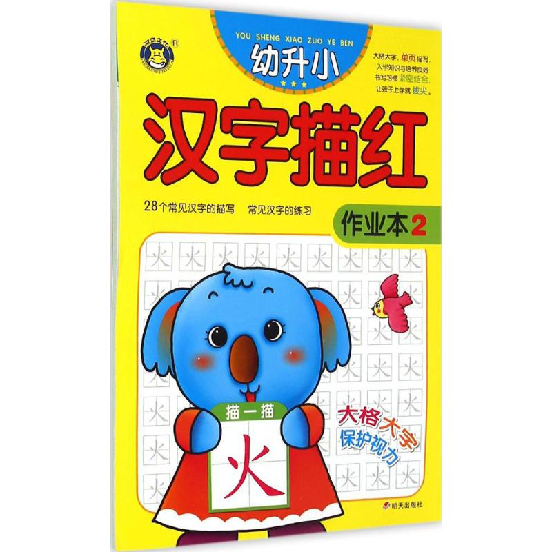 [M]幼升小描红作业本.汉字-9787533284060