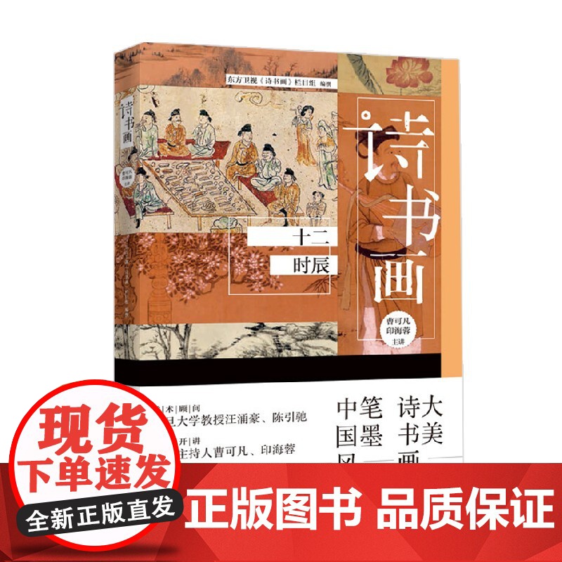 诗书画 十二时辰 东方卫视《诗书画》栏目组 著 文化高清大图