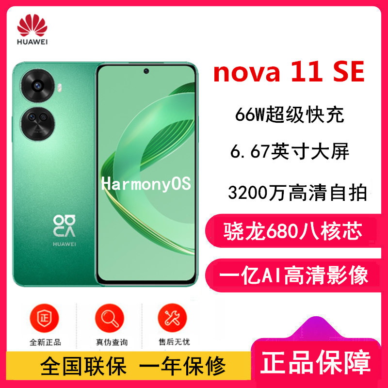 [原封]华为nova11 SE 8GB+512GB 11号色 骁龙680八核 全网4G 一亿像素光影人像 华为鸿蒙智能手机