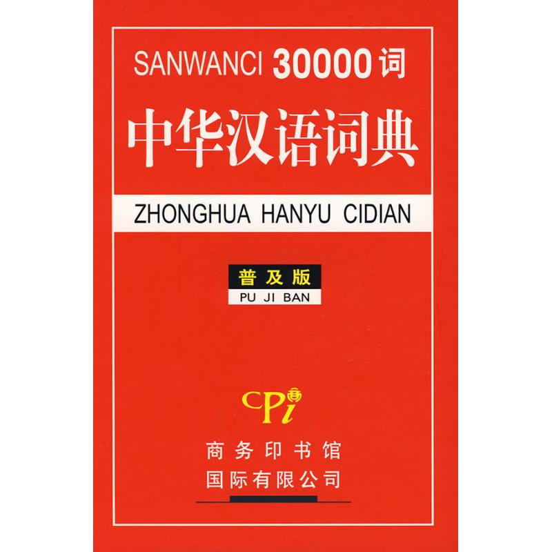 【M】30000词中华汉语词典-9787801036063
