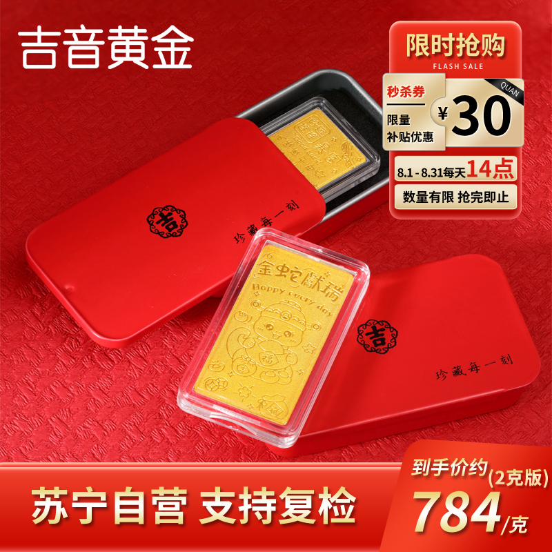 吉音黄金 蛇年生肖黄金金条 2g足金AU9999纯金金条十二生肖蛇年本命年 压岁钱 黄金投资金 送绒布袋包装
