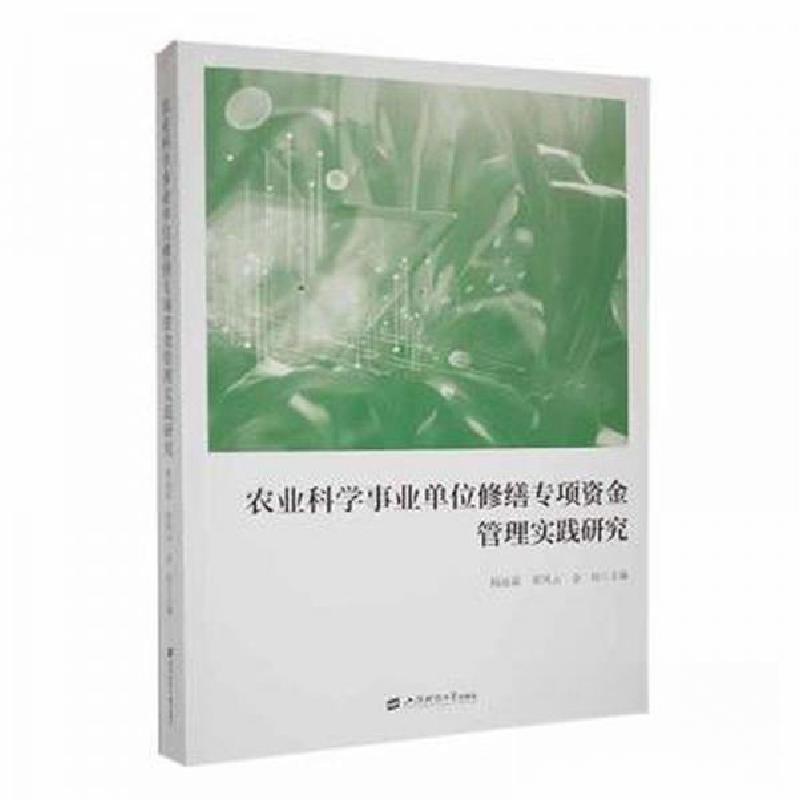 正版新书]农业科学事业单位修缮专项资金管理实践研究杨远富上海高清大图