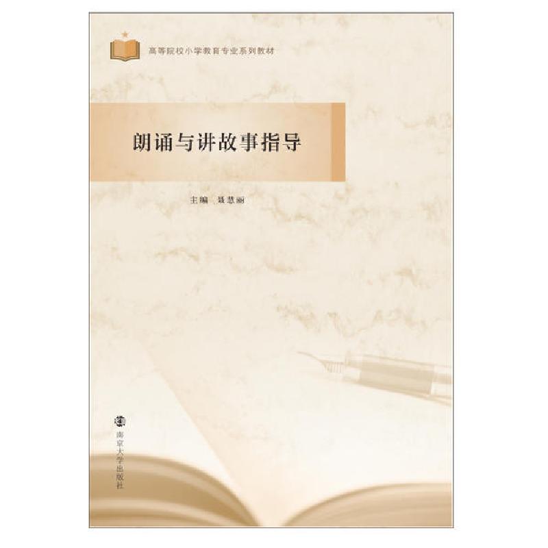 正版新书】朗诵与讲故事指导(高等院校小学教育专业系列教材)聂慧