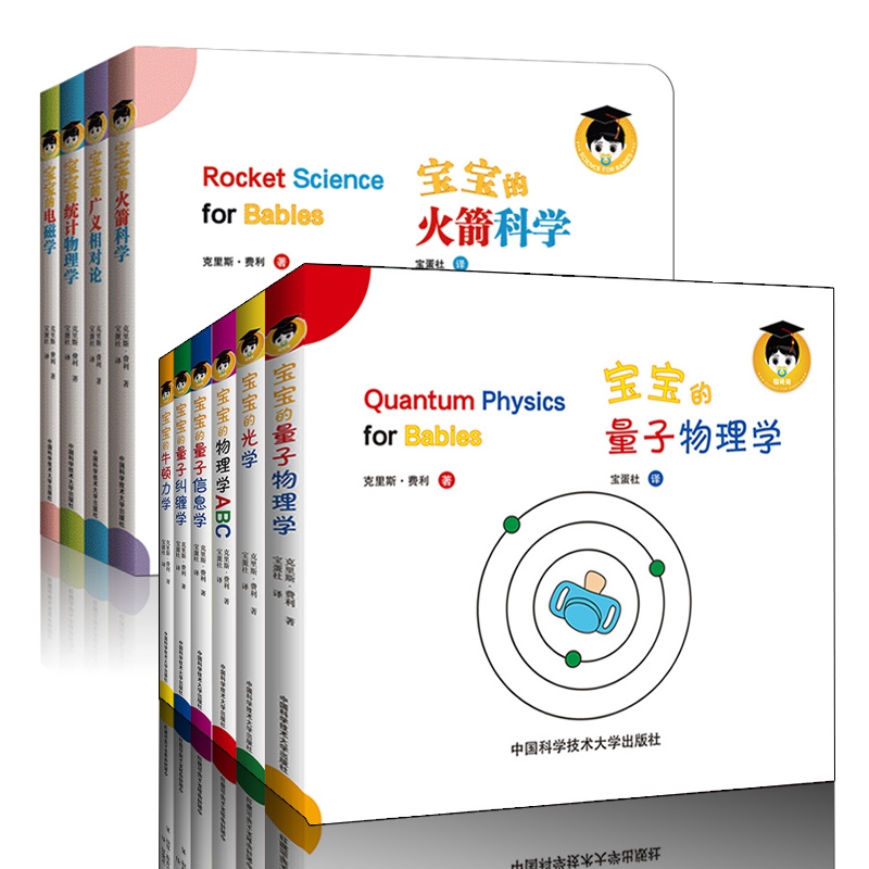 [醉染正版]给宝宝的量子物理学绘本套装第一辑+第二辑 全10册 中英文双语原版物理学牛顿力学光学扎克伯格3-6岁幼儿园学高清大图