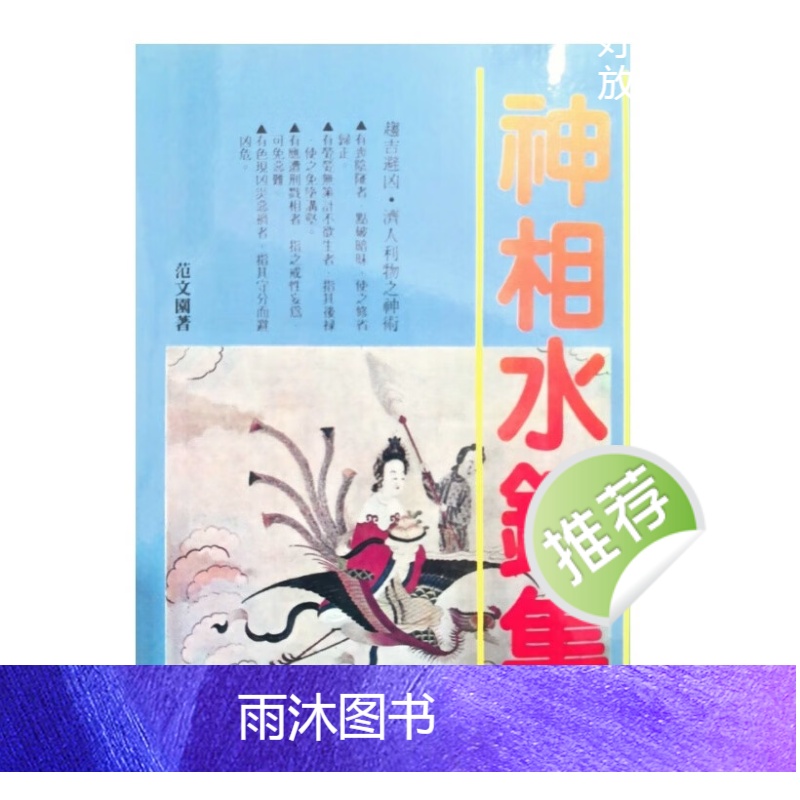 神相水镜集 范文园着 247页高清大图