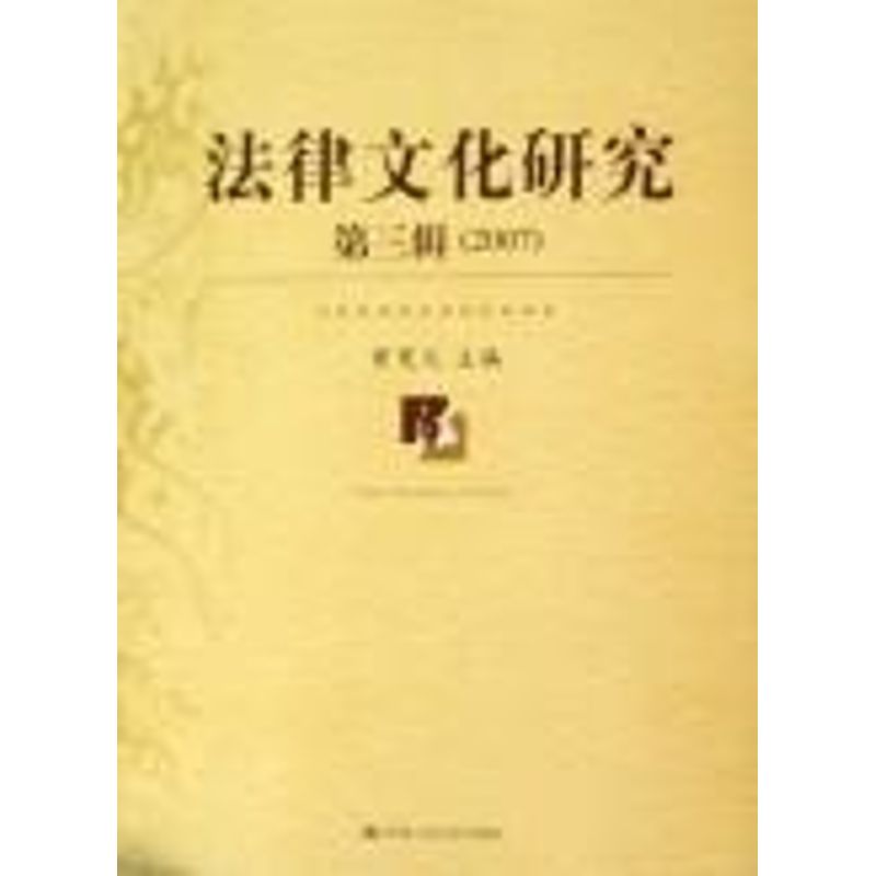 [M]法律文化研究 第三辑(2007)-9787300085081高清大图