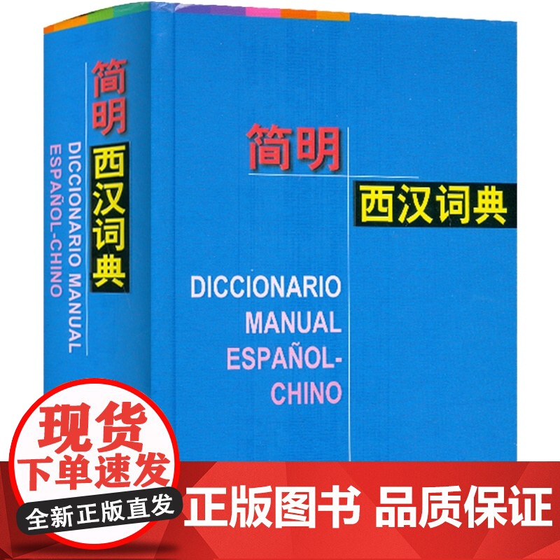 简明西汉词典(精) 孙义桢主编 词典 工具书 词汇 常用科技词语 收词43000余条含短语成语谚语 正版图书籍 上海译文高清大图