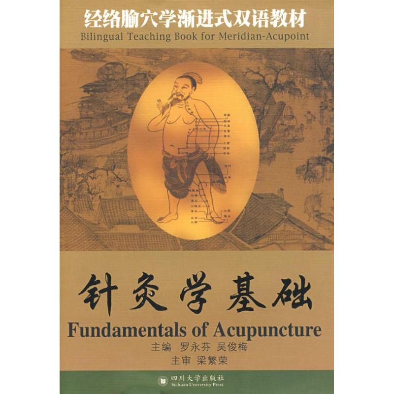 醉染图书针灸学基础9787561440087高清大图