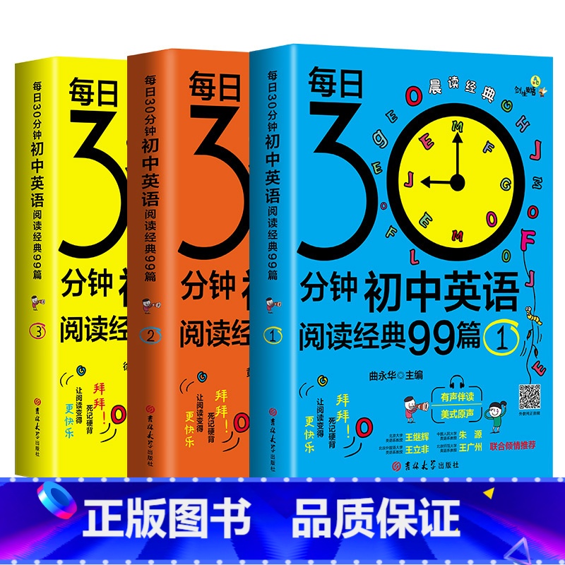 [3册全套]初中英语必读课外阅读 初中通用 [正版]初中英语必读课外阅读书籍读物晨读经典99篇每日30分钟七年级八年级九