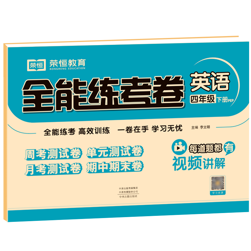 醉染图书全能练考卷 英语 4年级 下册 PEP9787534889592高清大图