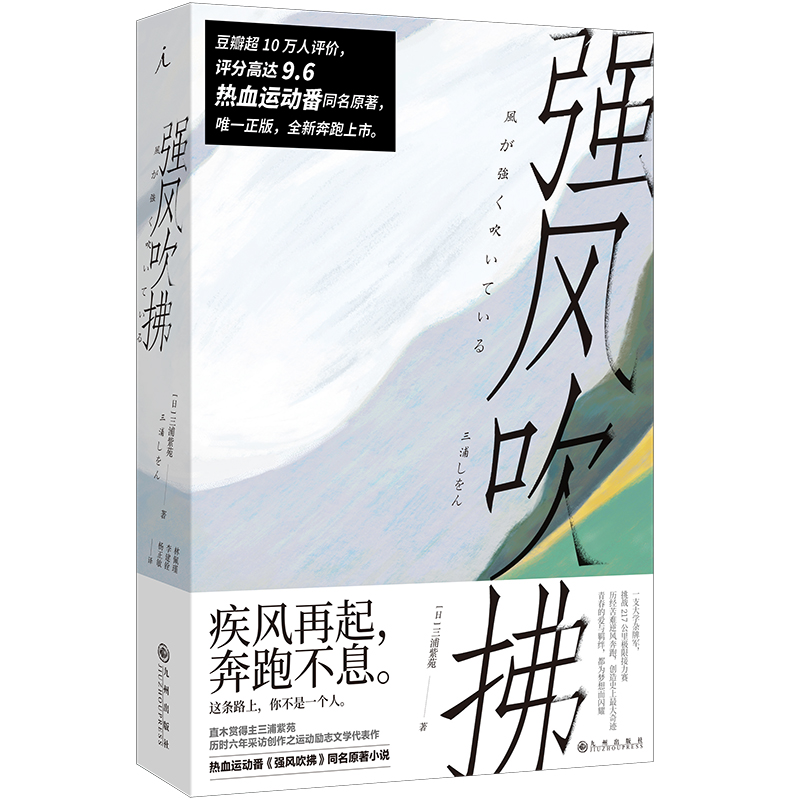 [正版] 强风吹拂 2023新版 三浦紫苑 日本动漫二次元跑步励志校园言情青春文学 B站热血运动番剧同名原著小说高清大图