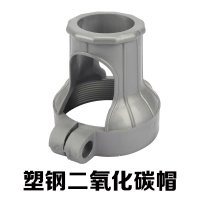 瑞凯威二氧化碳帽塑钢(配螺丝) 单位:1个